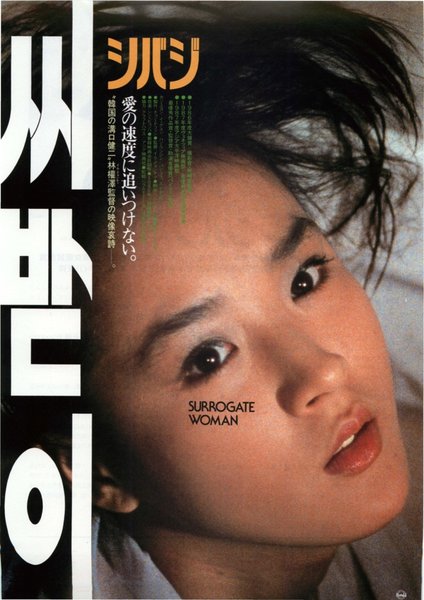 SURROGATE WOMAN (1986) original Japanese theatrical chirashi flyer