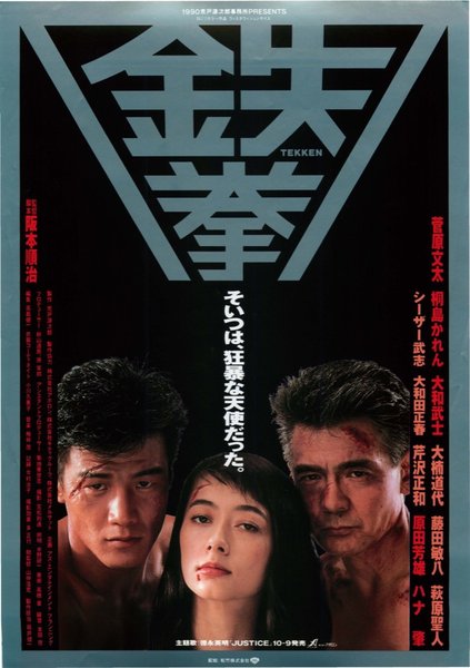 鉄拳 (1990) original Japanese theatrical chirashi flyer