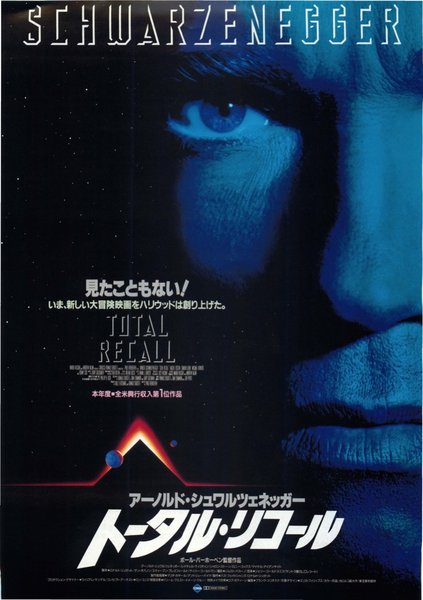 Total Recall (1990) original Japanese theatrical chirashi flyer