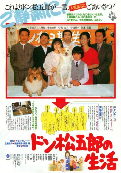 ドン松五郎の生活 (1986) original Japanese theatrical chirashi flyer