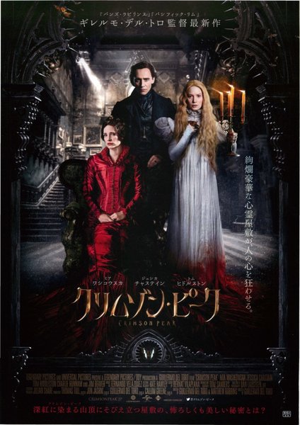 Crimson Peak (2015) original Japanese theatrical chirashi flyer