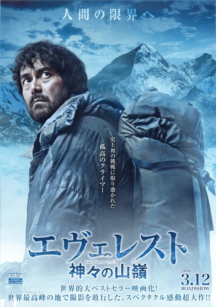 エヴェレスト 神々の山嶺 (2016) original Japanese theatrical chirashi flyer