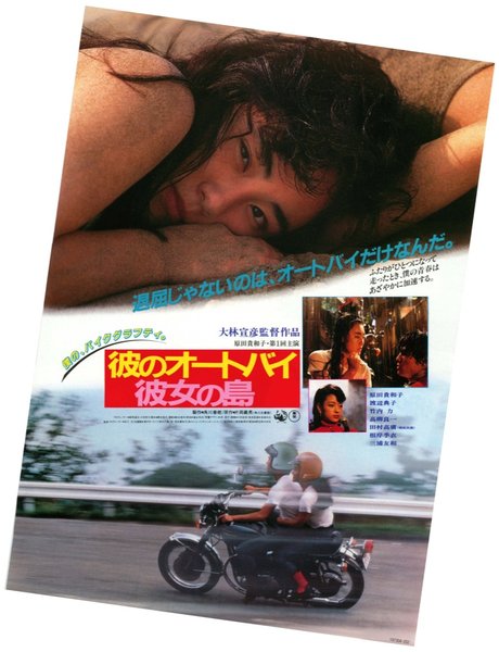 彼のオートバイ、彼女の島 (1986) original Japanese theatrical chirashi flyer