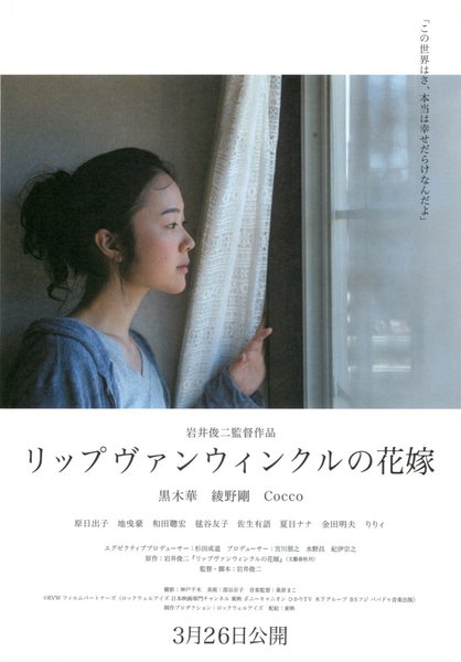 リップヴァンウィンクルの花嫁 (2016) original Japanese theatrical chirashi flyer