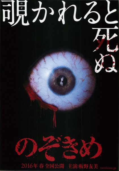 のぞきめ (2016) original Japanese theatrical chirashi flyer