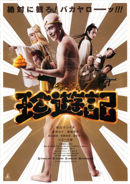 珍遊記 (2016) original Japanese theatrical chirashi flyer