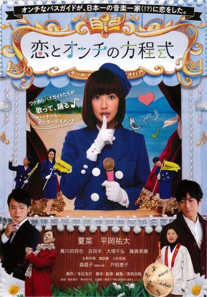 恋とオンチの方程式 (2014) original Japanese theatrical chirashi flyer