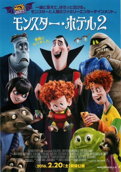 Hotel Transylvania 2 (2015) original Japanese theatrical chirashi flyer