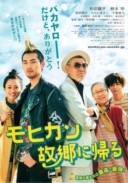 モヒカン故郷に帰る (2016) original Japanese theatrical chirashi flyer