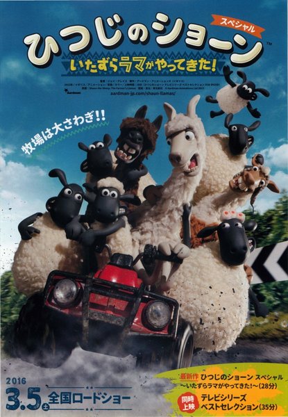 Shaun the Sheep: The Farmer's Llamas (2015) original Japanese theatrical chirashi flyer