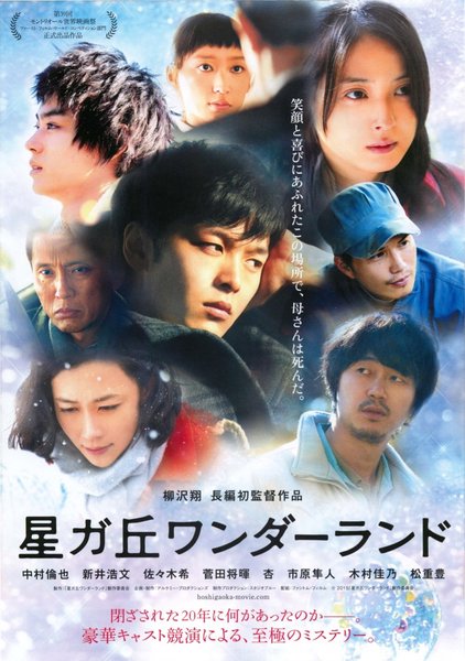 星ガ丘ワンダーランド (2015) original Japanese theatrical chirashi flyer