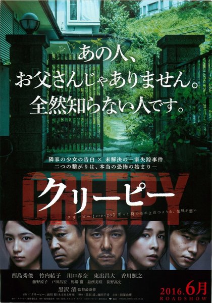 クリーピー　偽りの隣人 (2016) original Japanese theatrical chirashi flyer