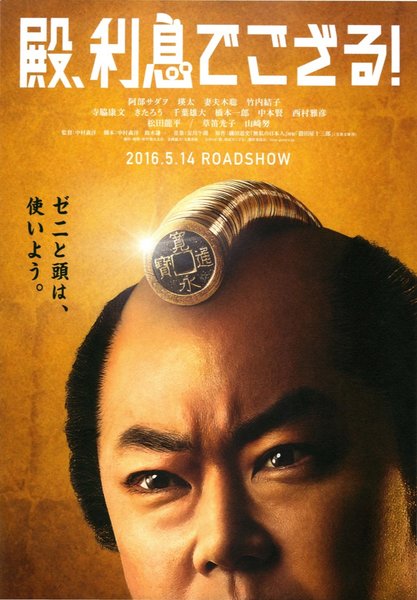 殿、利息でござる！ (2016) original Japanese theatrical chirashi flyer