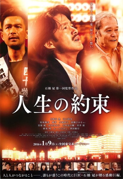 人生の約束 (2016) original Japanese theatrical chirashi flyer