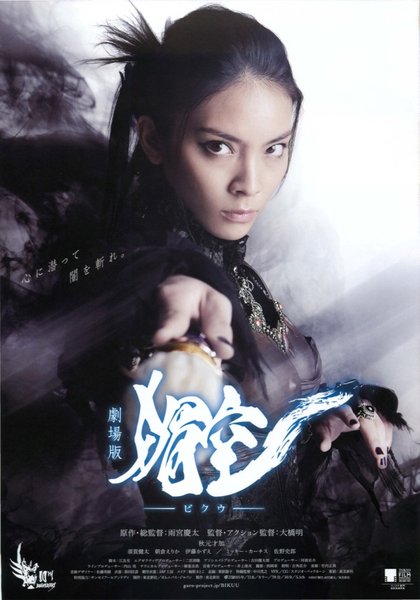 媚空 ビクウ (2014) original Japanese theatrical chirashi flyer