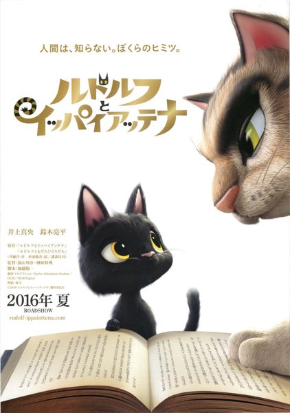 ルドルフとイッパイアッテナ (2016) original Japanese theatrical chirashi flyer