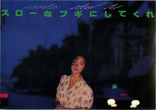 スローなブギにしてくれ (1981) original Japanese theatrical chirashi flyer
