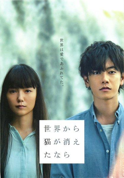 世界から猫が消えたなら (2015) original Japanese theatrical chirashi flyer
