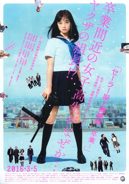 セーラー服と機関銃 卒業 (2016) original Japanese theatrical chirashi flyer