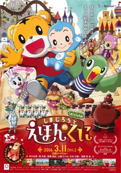 劇場版しまじろうとえほんのくに (2016) original Japanese theatrical chirashi flyer
