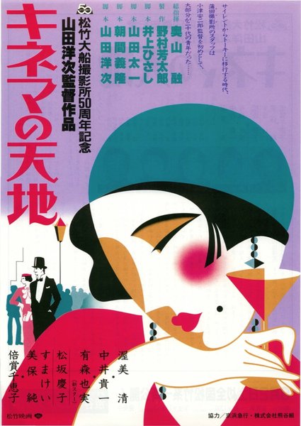 キネマの天地 (1986) original Japanese theatrical chirashi flyer