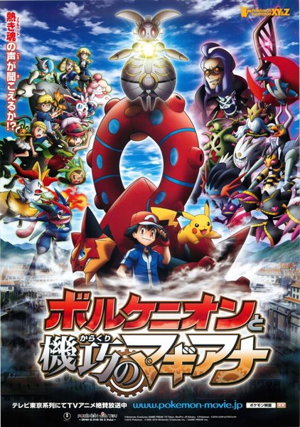 ポケモン・ザ・ムービーXY&Z ボルケニオンと機巧のマギアナ (2016) original Japanese theatrical chirashi flyer