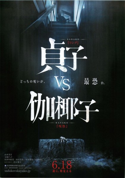 貞子vs伽椰子 (2016) original Japanese theatrical chirashi flyer
