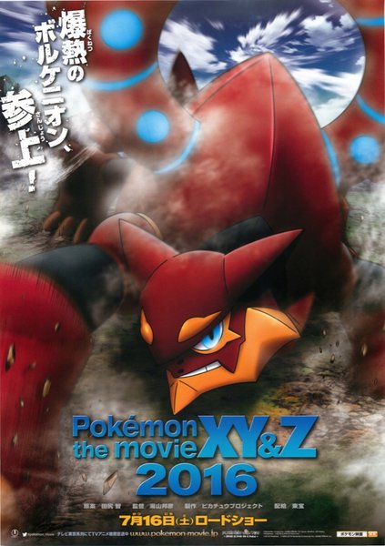 ポケモン・ザ・ムービーXY＆Z ボルケニオンと機巧のマギアナ (2016) original Japanese theatrical chirashi flyer