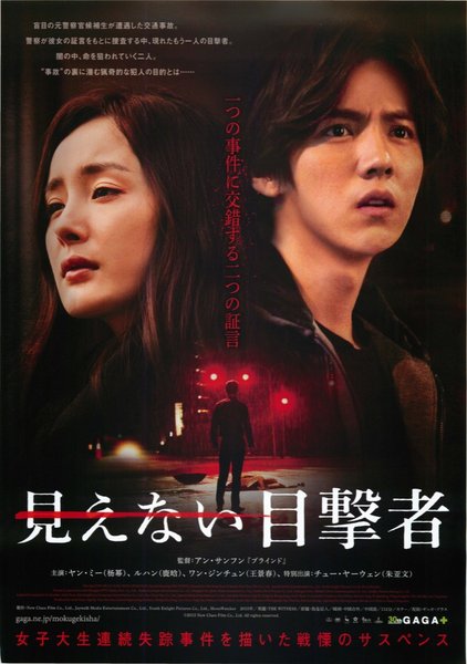 The Witness (2015) original Japanese theatrical chirashi flyer