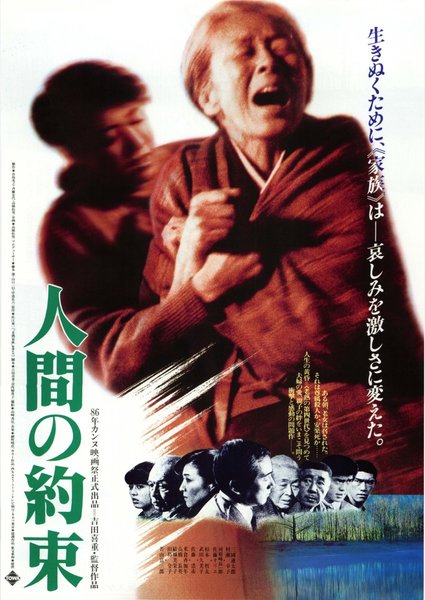 人間の約束 (1986) original Japanese theatrical chirashi flyer