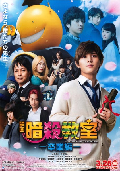 映画　暗殺教室ー卒業編ー (2016) original Japanese theatrical chirashi flyer