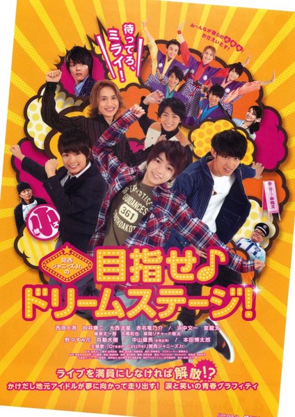 関西ジャニーズJr.の目指せドリームステージ！ (2016) original Japanese theatrical chirashi flyer