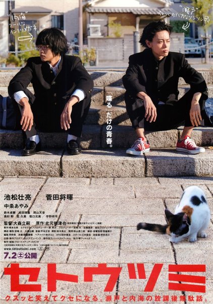 セトウツミ (2016) original Japanese theatrical chirashi flyer