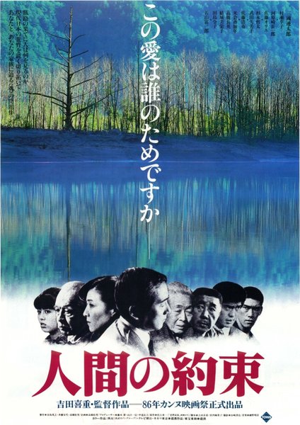人間の約束 (1986) original Japanese theatrical chirashi flyer