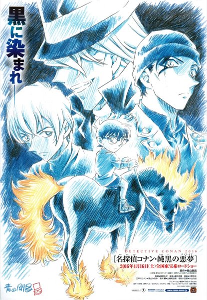 名探偵コナン 純黒の悪夢（ナイトメア） (2016) original Japanese theatrical chirashi flyer