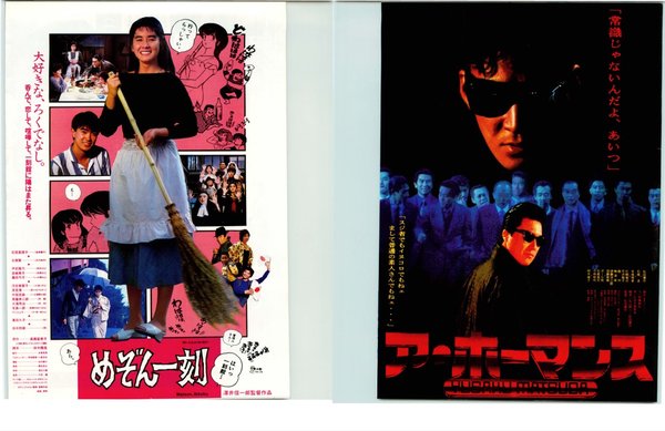 ア・ホーマンス,めぞん一刻 (1986) original Japanese theatrical chirashi flyer