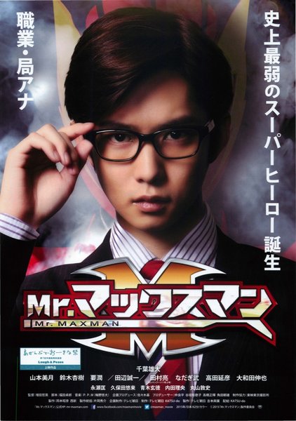 Mr.マックスマン (2015) original Japanese theatrical chirashi flyer
