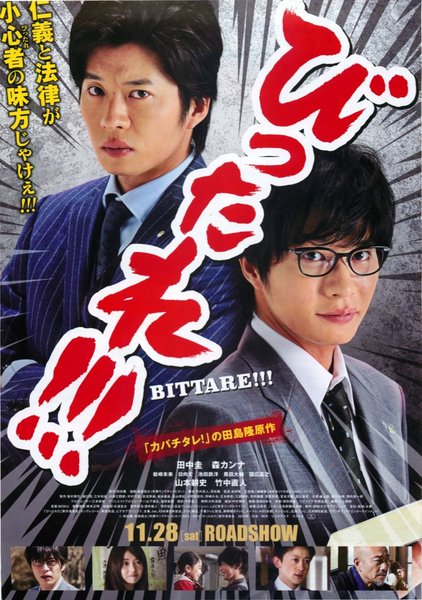 劇場版 びったれ！！！ (2015) original Japanese theatrical chirashi flyer