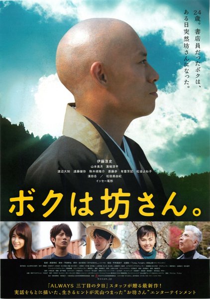 ボクは坊さん。 (2015) original Japanese theatrical chirashi flyer