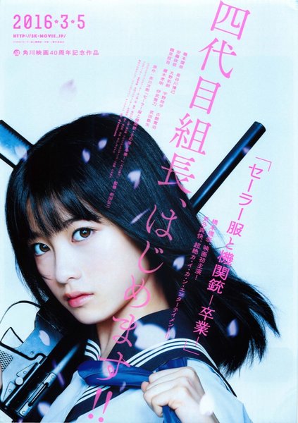 セーラー服と機関銃 卒業 (2016) original Japanese theatrical chirashi flyer