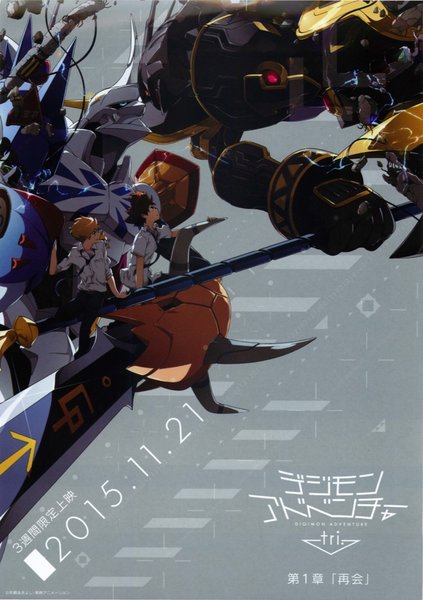 デジモンアドベンチャーtri. 第1章「再会」 (2015) original Japanese theatrical chirashi flyer