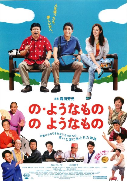 の・ようなもの　のようなもの (2015) original Japanese theatrical chirashi flyer