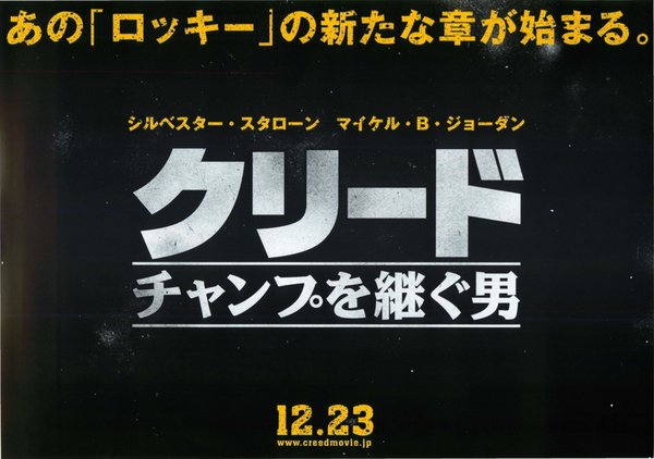 Creed (2015) original Japanese theatrical chirashi flyer
