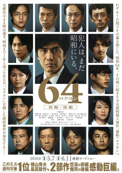 64 (2016) original Japanese theatrical chirashi flyer