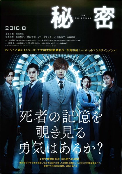 秘密 THE TOP SECRET (2016) original Japanese theatrical chirashi flyer