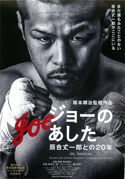 ジョーのあした　辰吉丈一郎との20年 (2015) original Japanese theatrical chirashi flyer