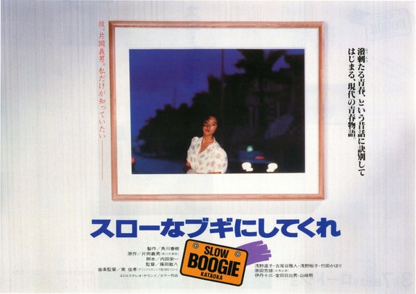 スローなブギにしてくれ (1981) original Japanese theatrical chirashi flyer