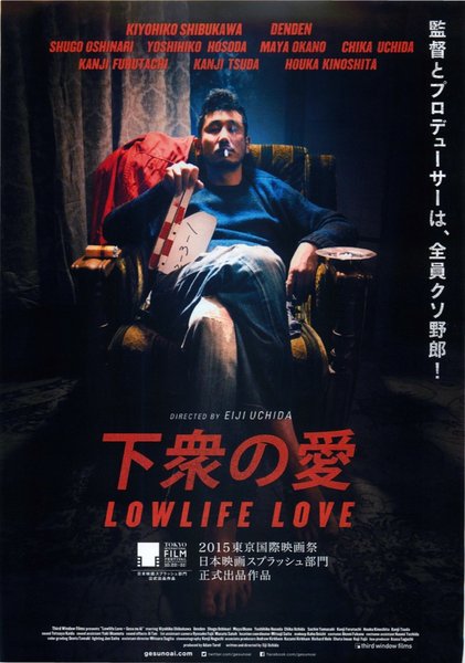 下衆の愛 (2015) original Japanese theatrical chirashi flyer