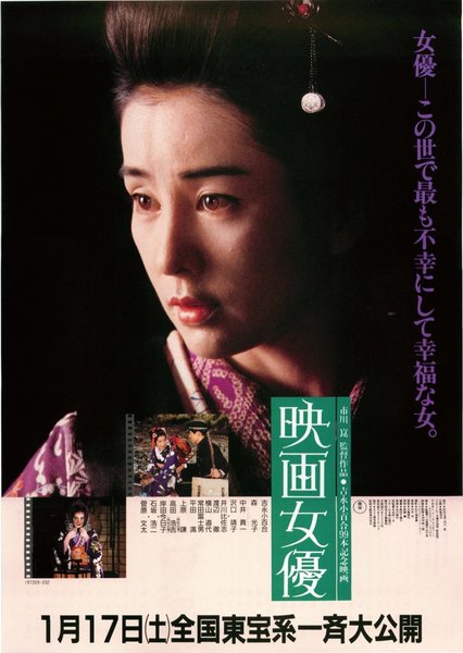 映画女優 (1987) original Japanese theatrical chirashi flyer