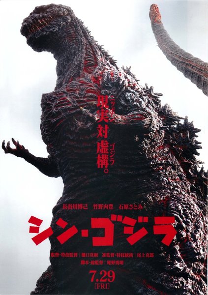 Shin Godzilla (2016) original Japanese theatrical chirashi flyer
